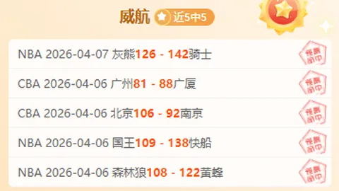 美冠杯榜首挑战：7胜5专家推荐质合前区十码